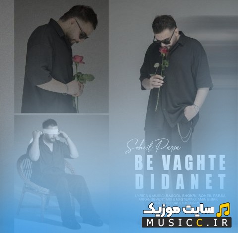 دانلود آهنگ سهیل پارسا به نام به وقت دیدنت [Be Vaghte Didanet] کیفیت اصلی